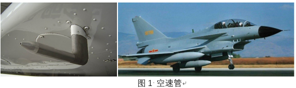 飞机系统空速管可靠性分析、故障分析